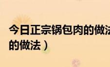 今日正宗锅包肉的做法步骤图解（正宗锅包肉的做法）