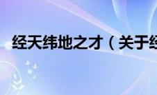 经天纬地之才（关于经天纬地之才的介绍）