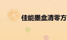 佳能墨盒清零方法（佳能墨盒）