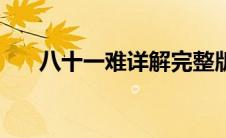 八十一难详解完整版（八十一格下载）