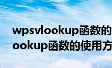 wpsvlookup函数的使用方法及实例(wpsvlookup函数的使用方法)