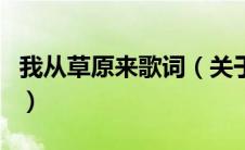我从草原来歌词（关于我从草原来歌词的介绍）