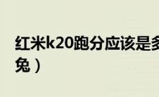 红米k20跑分应该是多少（红米k20跑分安兔兔）