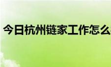 今日杭州链家工作怎么样（链家工作怎么样）