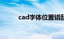 cad字体位置错乱(cad字体位置)