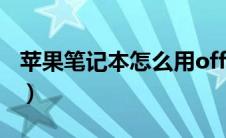 苹果笔记本怎么用office（苹果笔记本怎么用）