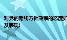 对党的路线方针政策的态度如何(对党的路线方针政策的态度及表现)