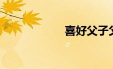 喜好父子父必攻子。