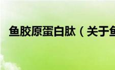 鱼胶原蛋白肽（关于鱼胶原蛋白肽的介绍）
