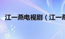 江一燕电视剧（江一燕演过的电视剧介绍）