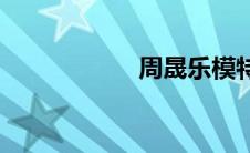 周晟乐模特(周晟乐)