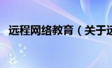 远程网络教育（关于远程网络教育的介绍）