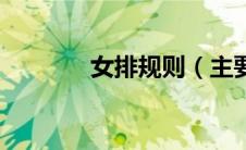 女排规则（主要有以下几点）