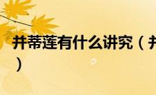 并蒂莲有什么讲究（并蒂莲的象征意义是什么）