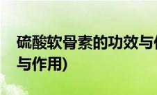 硫酸软骨素的功效与作用(硫酸软骨素的功效与作用)