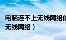 电脑连不上无线网络的各种情况（电脑连不上无线网络）