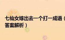 七仙女嫁出去一个打一成语（脑筋急转弯七仙女嫁出去一个答案解析）
