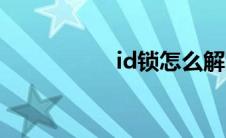 id锁怎么解除（id锁）