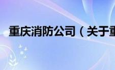 重庆消防公司（关于重庆消防公司的介绍）