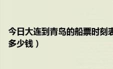 今日大连到青岛的船票时刻表和价格表（大连到青岛的船票多少钱）