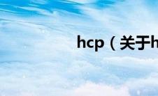 hcp（关于hcp的介绍）