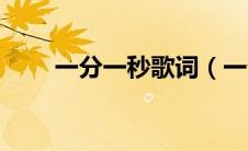 一分一秒歌词（一分一秒歌词介绍）