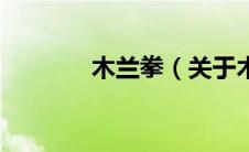 木兰拳（关于木兰拳的介绍）