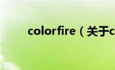colorfire（关于colorfire的介绍）