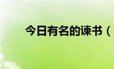 今日有名的谏书（连谏的书有哪些）