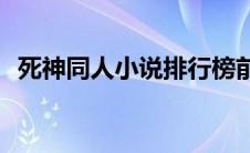 死神同人小说排行榜前十名(死神同人小说)