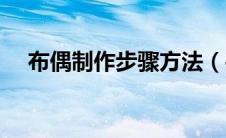 布偶制作步骤方法（手工布偶制作教程）