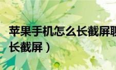 苹果手机怎么长截屏聊天记录（苹果手机怎么长截屏）