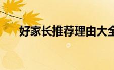 好家长推荐理由大全(好家长推荐理由)