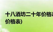 十八酒坊二十年价格表和图片(十八酒坊20年价格表)