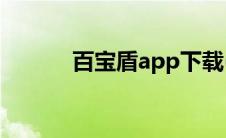 百宝盾app下载(百福网盾下载)