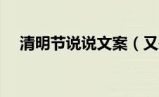 清明节说说文案（又是一年清明节说说）
