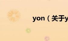 yon（关于yon的介绍）