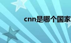 cnn是哪个国家电视台（cnn）