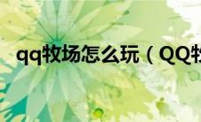 qq牧场怎么玩（QQ牧场入门新手怎么玩）