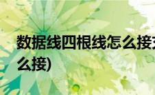 数据线四根线怎么接充电宝(数据线四根线怎么接)