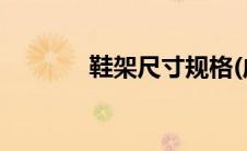 鞋架尺寸规格(成品鞋架尺寸)