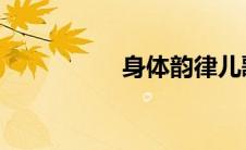 身体韵律儿歌（style）