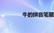 牛的拼音笔顺（牛的拼音）