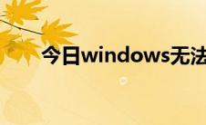 今日windows无法连接到网络 WIFI