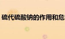 硫代硫酸钠的作用和危害(硫代硫酸钠的作用)
