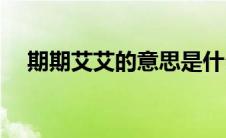 期期艾艾的意思是什么(期期艾艾的意思)