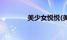 美少女悦悦(美少女斗地主)
