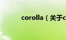 corolla（关于corolla的介绍）