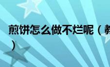 煎饼怎么做不烂呢（教你如何做出不烂的煎饼）