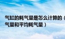 气缸的耗气量是怎么计算的（气缸的耗气量可以分成最大耗气量和平均耗气量）